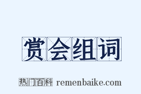 赏会组词是什么意思的图片